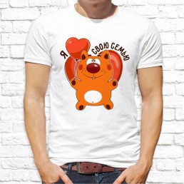 Мужская футболка Я люблю свою семью Мужская футболка Я люблю свою семью