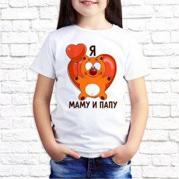 Детская футболка Я люблю маму и папу Детская футболка Я люблю маму и папу