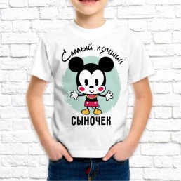 Детская футболка Самый лучший сыночек Детская футболка Самый лучший сыночек