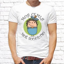 Мужская футболка Моя семья Мужская футболка Моя семья