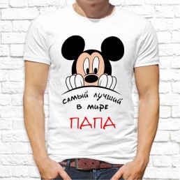 Мужская футболка Лучший папа в мире Мужская футболка Лучший папа в мире