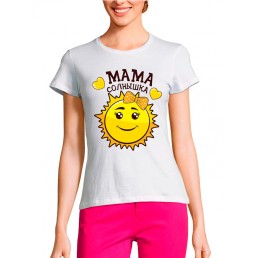 Женская футболка Мама солнышка Женская футболка Мама солнышка