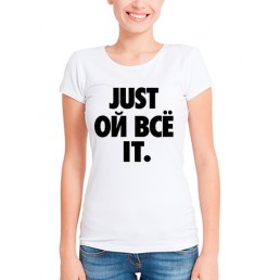 Футболка в стиле SWAG Just ой все