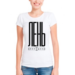 Футболка в стиле SWAG Лень матушка