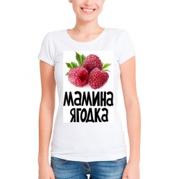 Футболка в стиле SWAG Мамина ягодка
