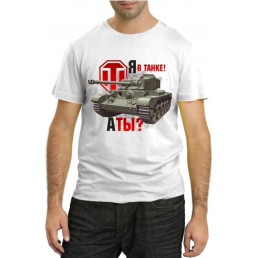 Я в танке! А ты?