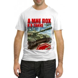 А мне пох, я в танке