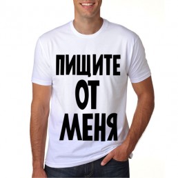 Пищите от меня