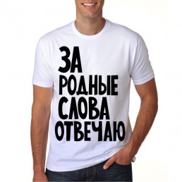 За родные слова отвечаю