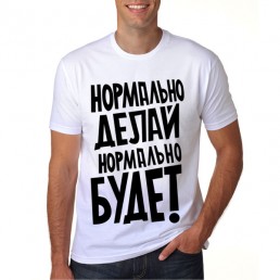 Нормально делай нормально будет