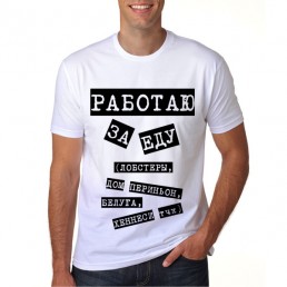 Работаю за еду