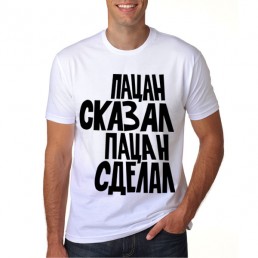 Пацан сказал пацан сделал