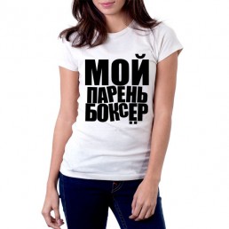 Мой парень боксер