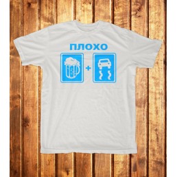 Футболка мужская  Плохо