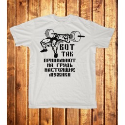 Футболка мужская  Беру на грудь