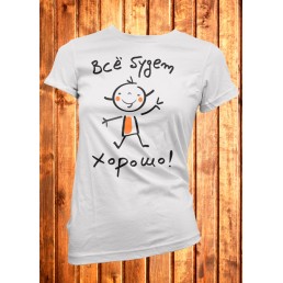 Футболка женская Все будет хорошо! Футболка женская Все будет хорошо!