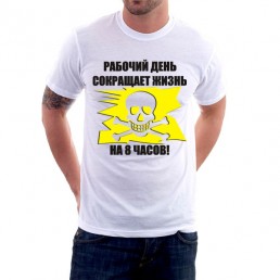 Мужская футболка  Рабочий день сокращает жизнь