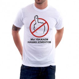 Футболка Уважаем клиентов