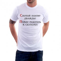 Футболка Скупой платит дважды
