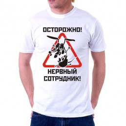 Футболка Нервный сотрудник