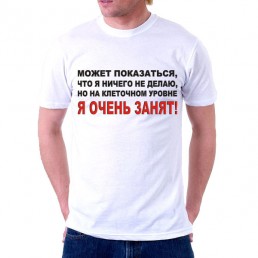 Мужская футболка  Я очень занят 