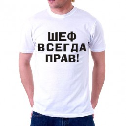 Футболка мужская  Шеф всегда прав
