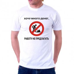 Футболка Хочу много денег