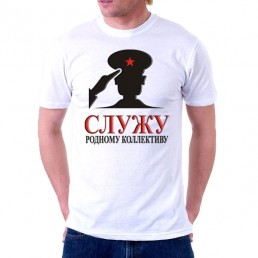Футболка мужская Служу