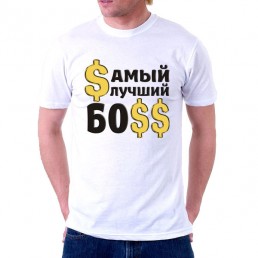 Футболка мужская  Самый лучший босс