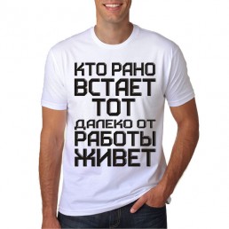 Футболка Кто рано встает...